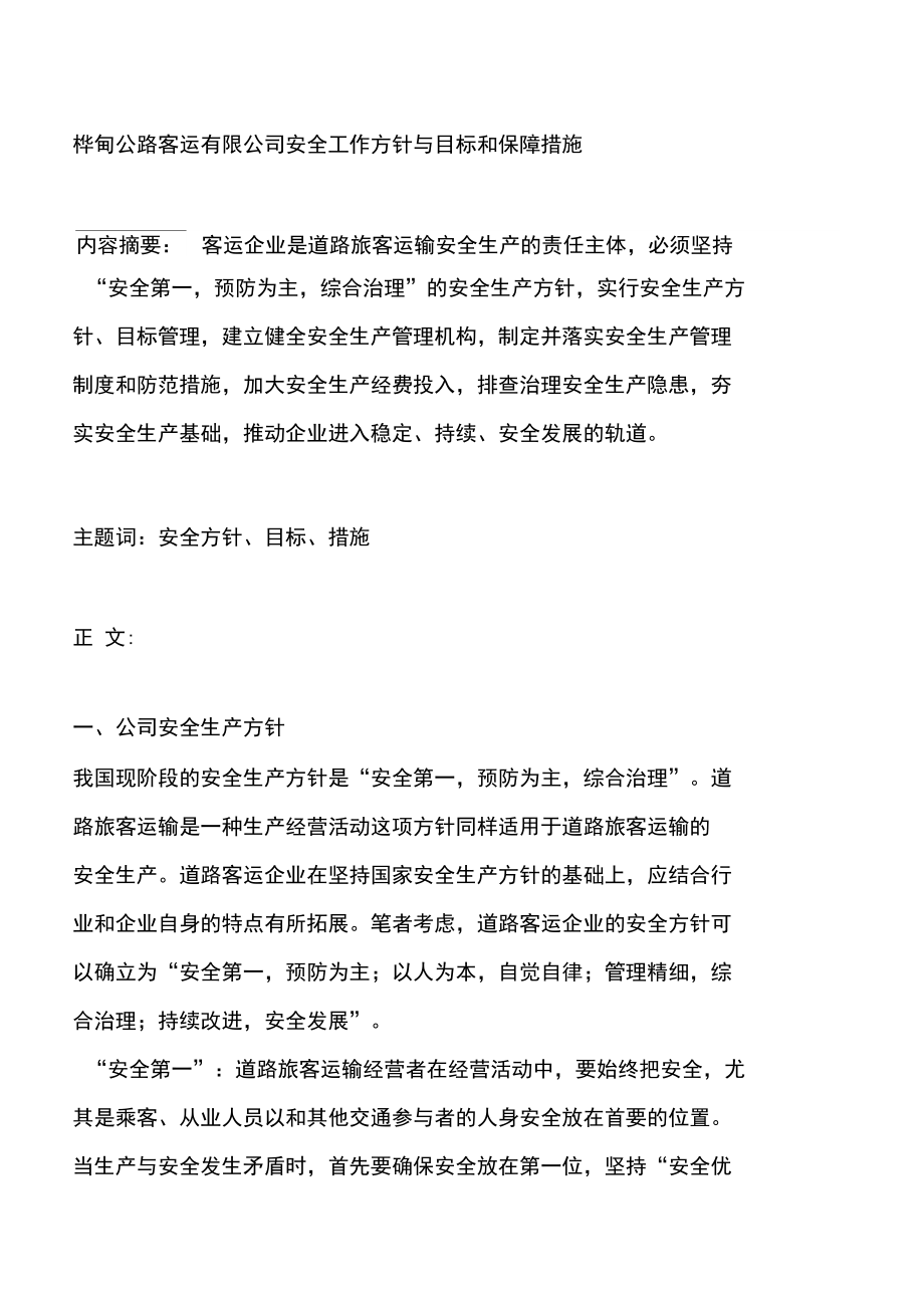 安全工作方针与目标及相应保障措施_第1页