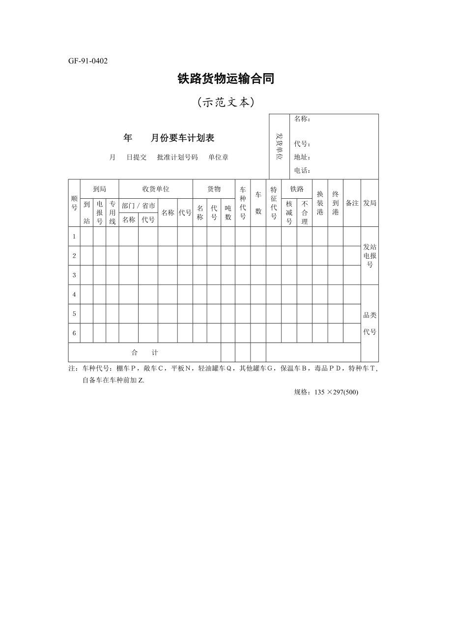 铁路货物运输合同 [示范文本]_(工程文帮)_第1页