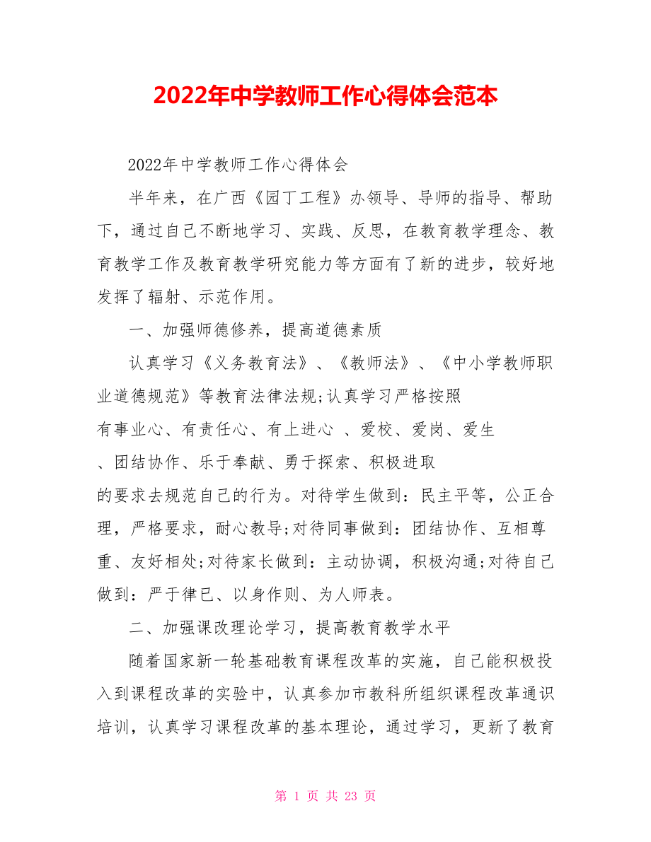 2022年中学教师工作心得体会范本_第1页