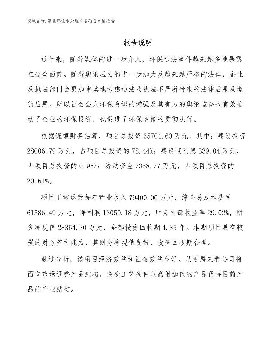 淮北环保水处理设备项目申请报告_参考模板_第1页