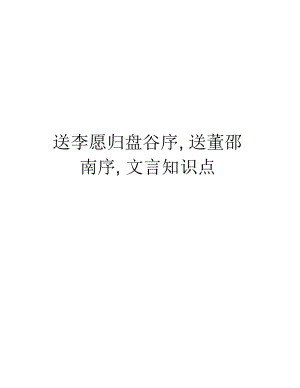 送李愿歸盤谷序,送董邵南序,文言知識點(diǎn)備課講稿