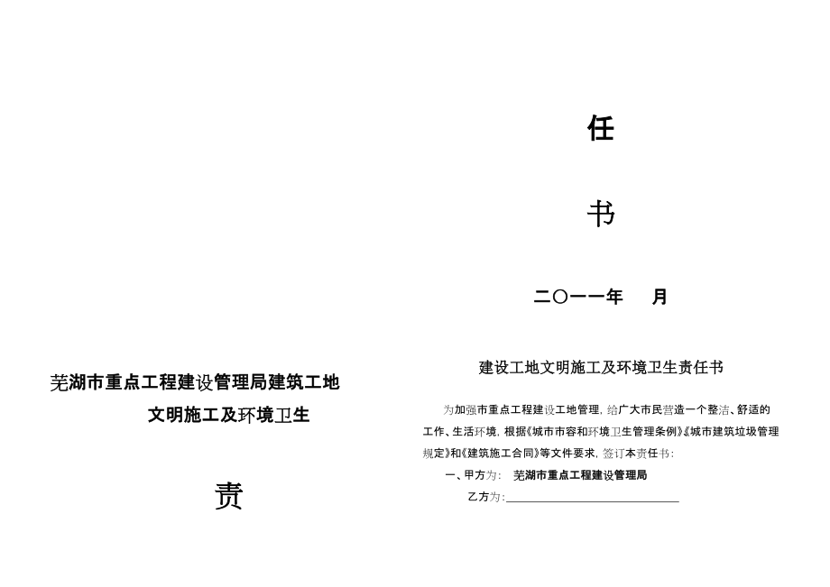 芜湖市重点工程建设管理局建筑工地文明施工及环境卫生责任书_第1页