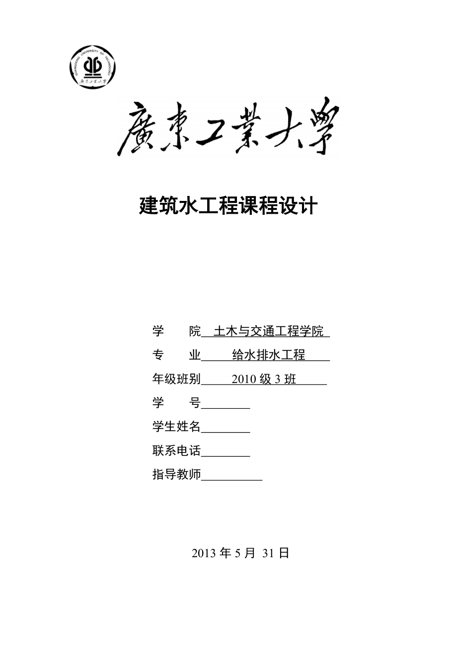 《建筑給水排水工程》課程設(shè)計(jì)-某六層住宅建筑給排水設(shè)計(jì)_第1頁