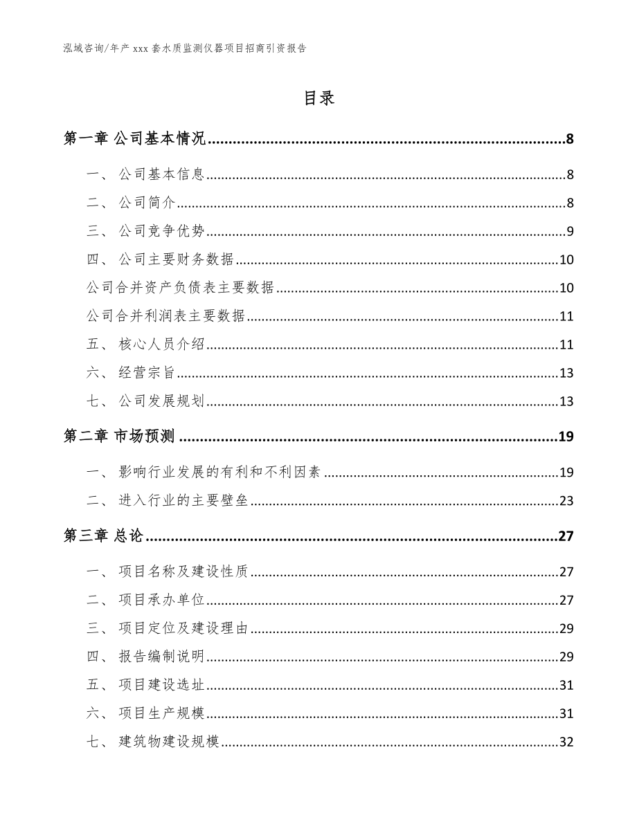 年产xxx套水质监测仪器项目招商引资报告_范文_第1页