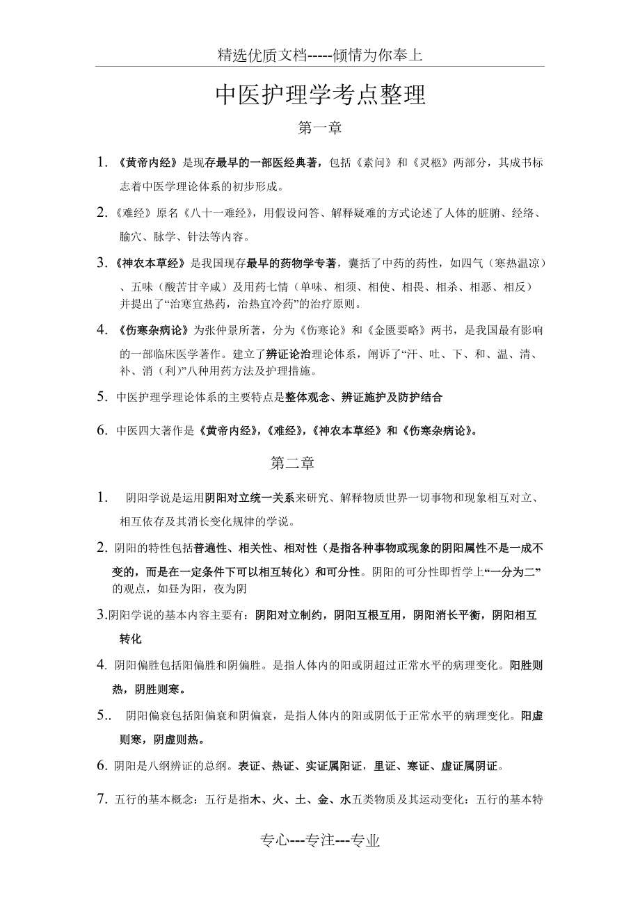 中医护理学考点整理(共8页)_第1页