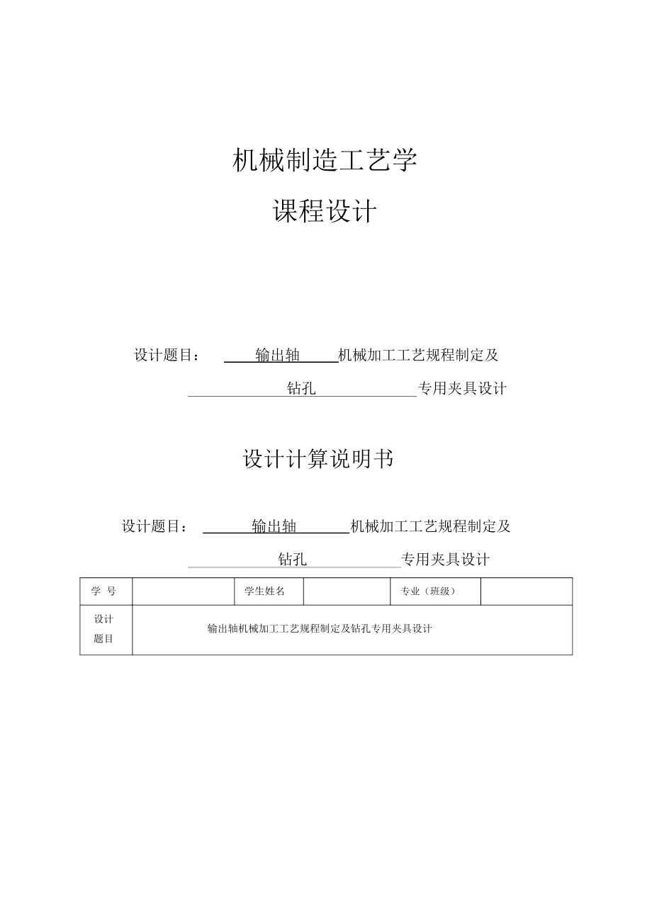 输出轴的机械加工工艺规程及夹具设计方案_第1页