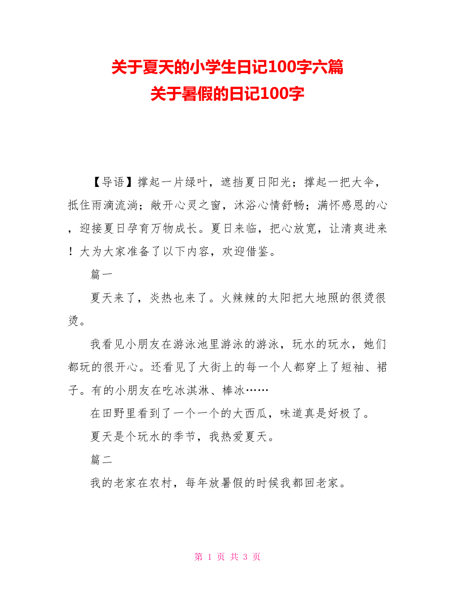 关于夏天的小学生日记100字六篇关于暑假的日记100字