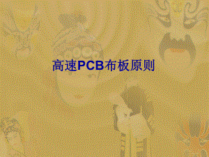 PCB布板技巧ppt-PowerPointPresen