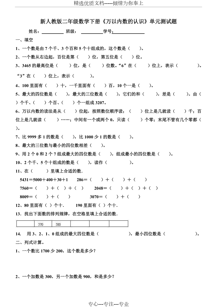 二年级下册《万以内数的认识》单元测试题(共3页)_第1页