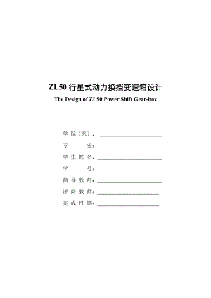 畢業(yè)設(shè)計(jì)（論文）-ZL50裝載機(jī)行星式動(dòng)力換擋變速箱的設(shè)計(jì)