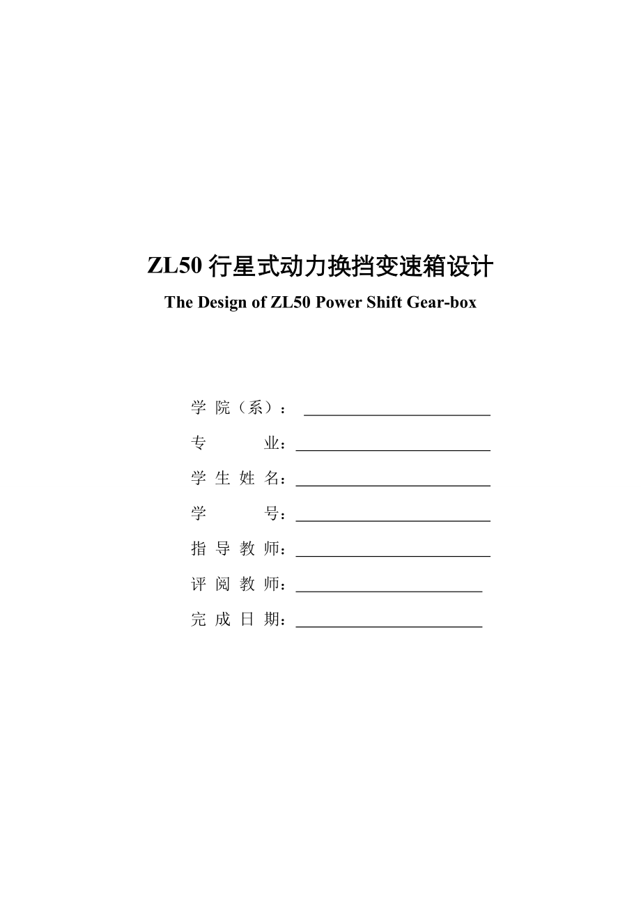 畢業(yè)設(shè)計(jì)（論文）-ZL50裝載機(jī)行星式動力換擋變速箱的設(shè)計(jì)_第1頁