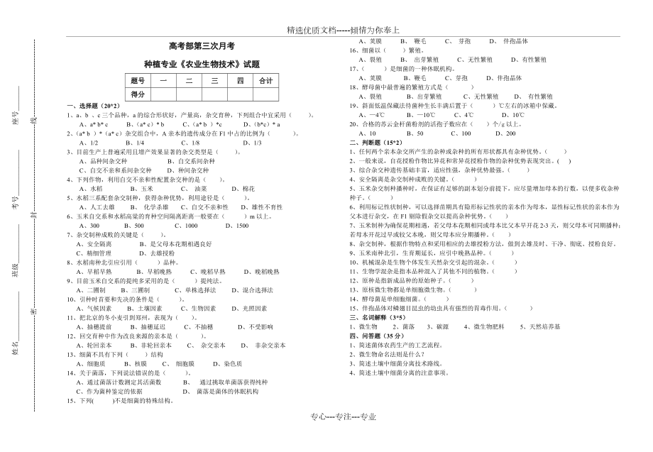 中職高考班-第三次月考《農業(yè)生物技術》試題(共1頁)_第1頁