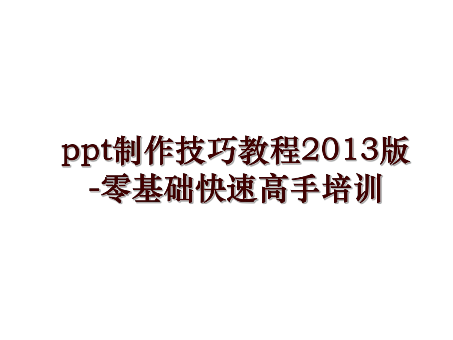 ppt制作技巧教程版-零基础快速高手培训_第1页