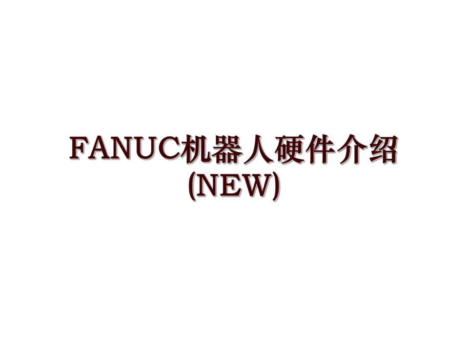 FANUC机器人硬件介绍(NEW)_第1页