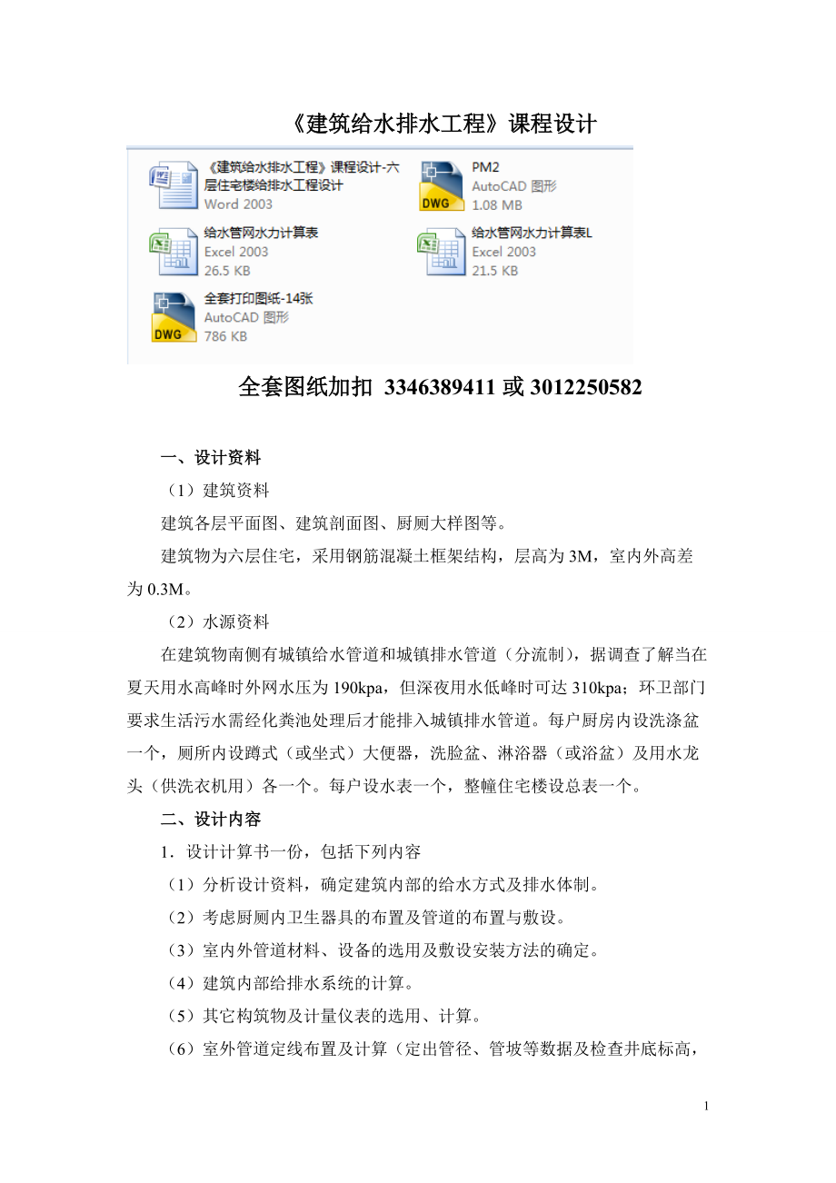 《建筑給水排水工程》課程設(shè)計-六層住宅樓給排水工程設(shè)計_第1頁