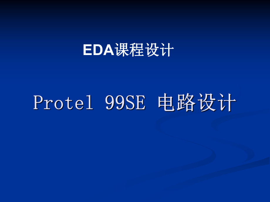 Protel_99_se设计PCB_第1页