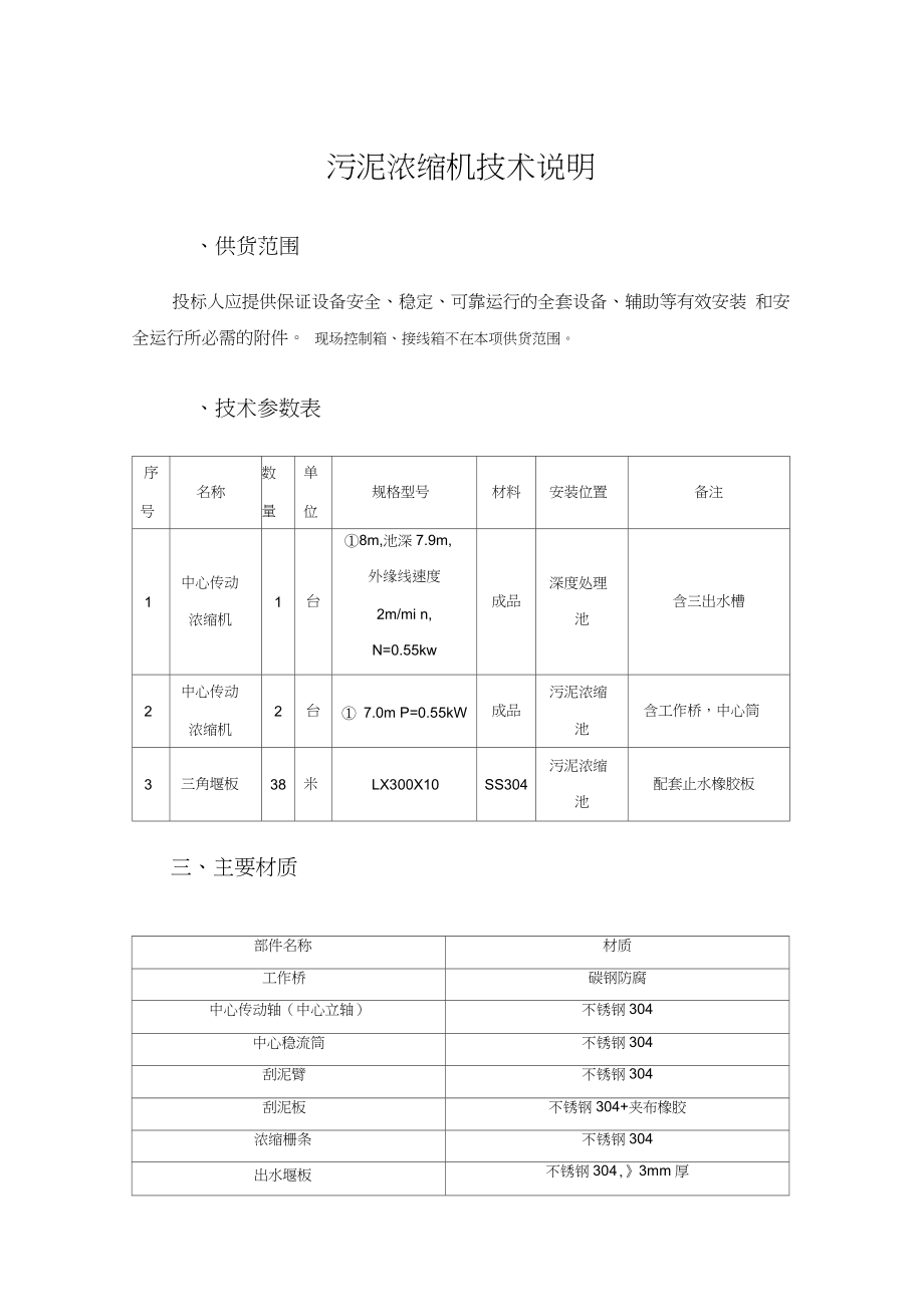 污泥浓缩机技术说明(招标专用版本2)_第1页