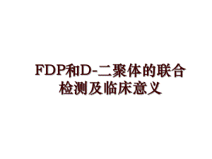 FDP和D-二聚体的联合检测及临床意义
