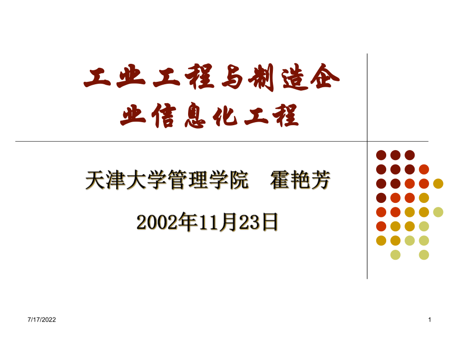 制造企业信息化工业工程分析_第1页