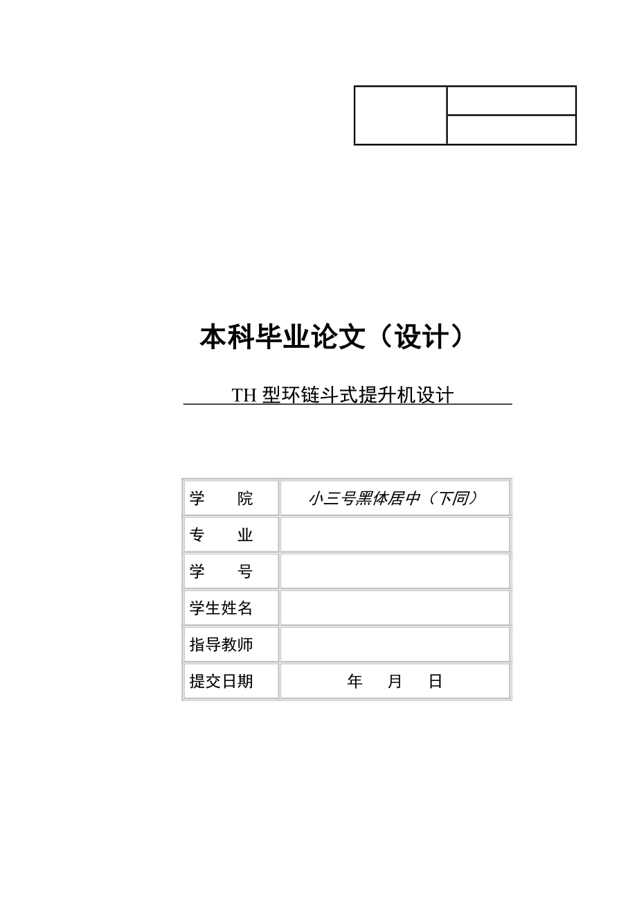 畢業(yè)設計（論文）-TH型環(huán)鏈斗式提升機設計_第1頁