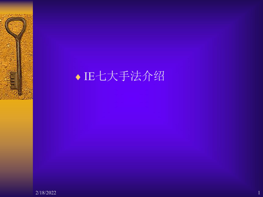 IE七大手法介紹(PPT 168頁)_第1頁