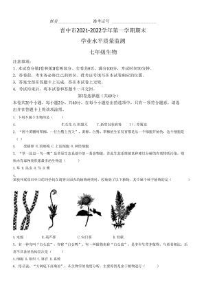 2021-2022學(xué)年山西省晉中市七年級上學(xué)期期末 生物 試題（含答案）.docx