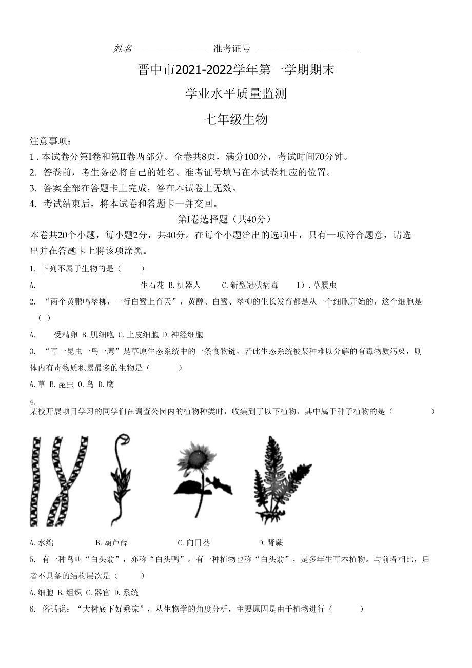 2021-2022學(xué)年山西省晉中市七年級(jí)上學(xué)期期末 生物 試題（含答案）.docx_第1頁(yè)