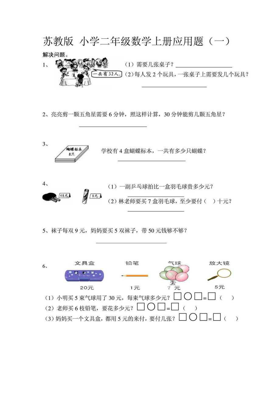 蘇教版 二年級數(shù)學(xué)上冊應(yīng)用題_第1頁