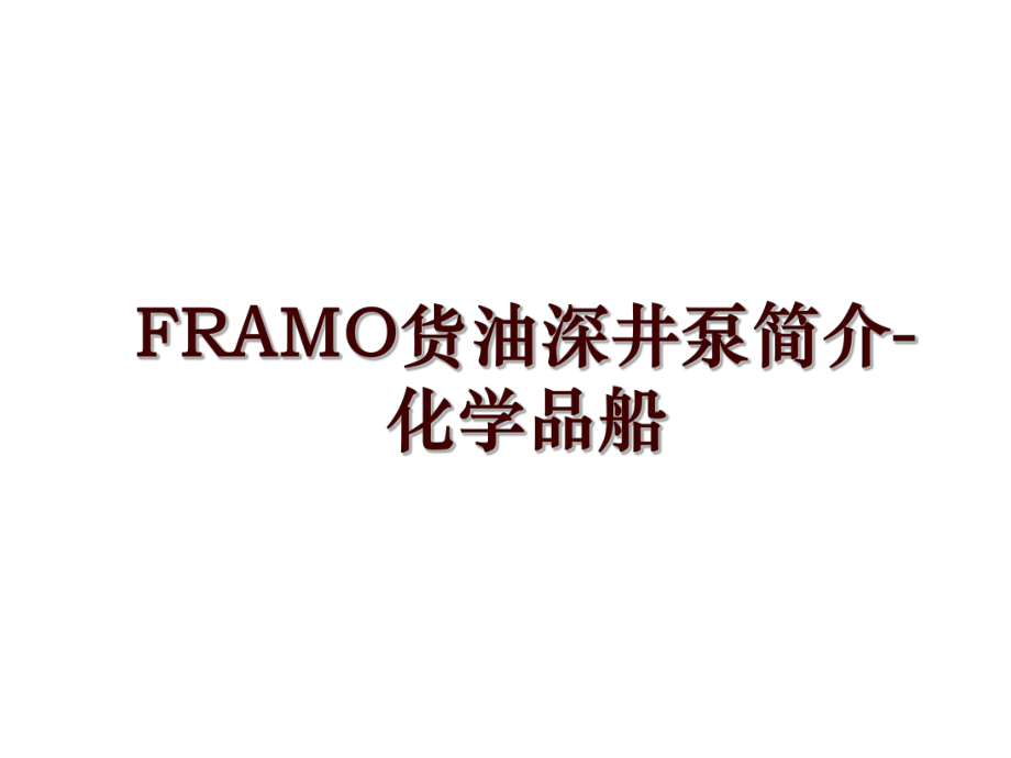 FRAMO货油深井泵简介-化学品船_第1页