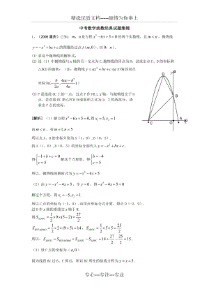 中考数学函数经典试题集锦(共11页)