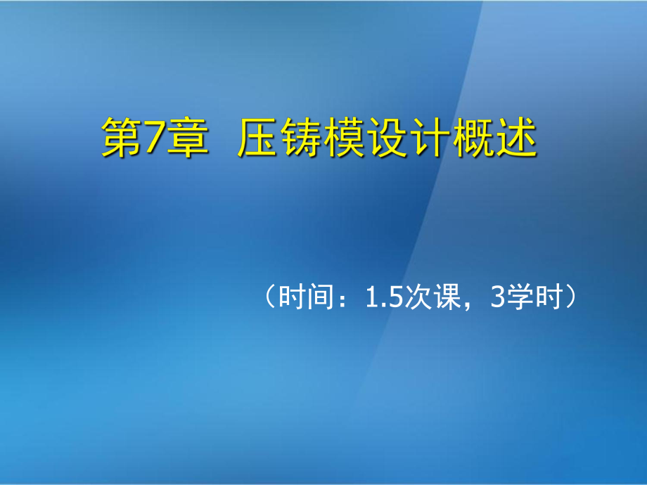 《金屬壓鑄工藝與模具設計》第7章壓鑄模設計概述_第1頁