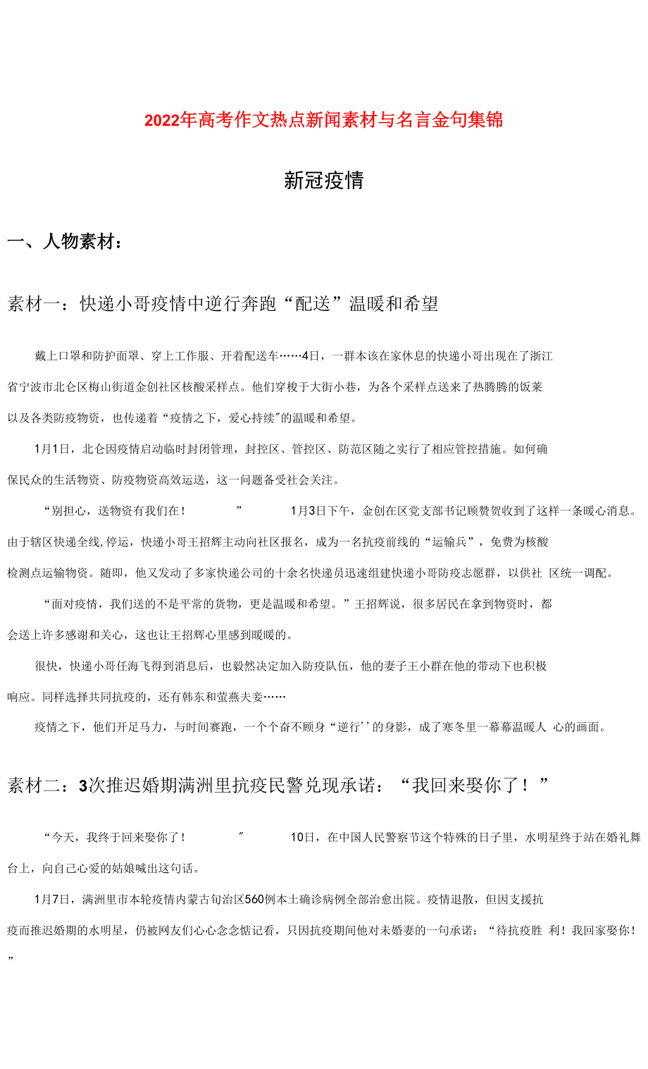 “新冠疫情”-2022年高考作文熱點(diǎn)新聞素材與名言金句集錦.docx_第1頁