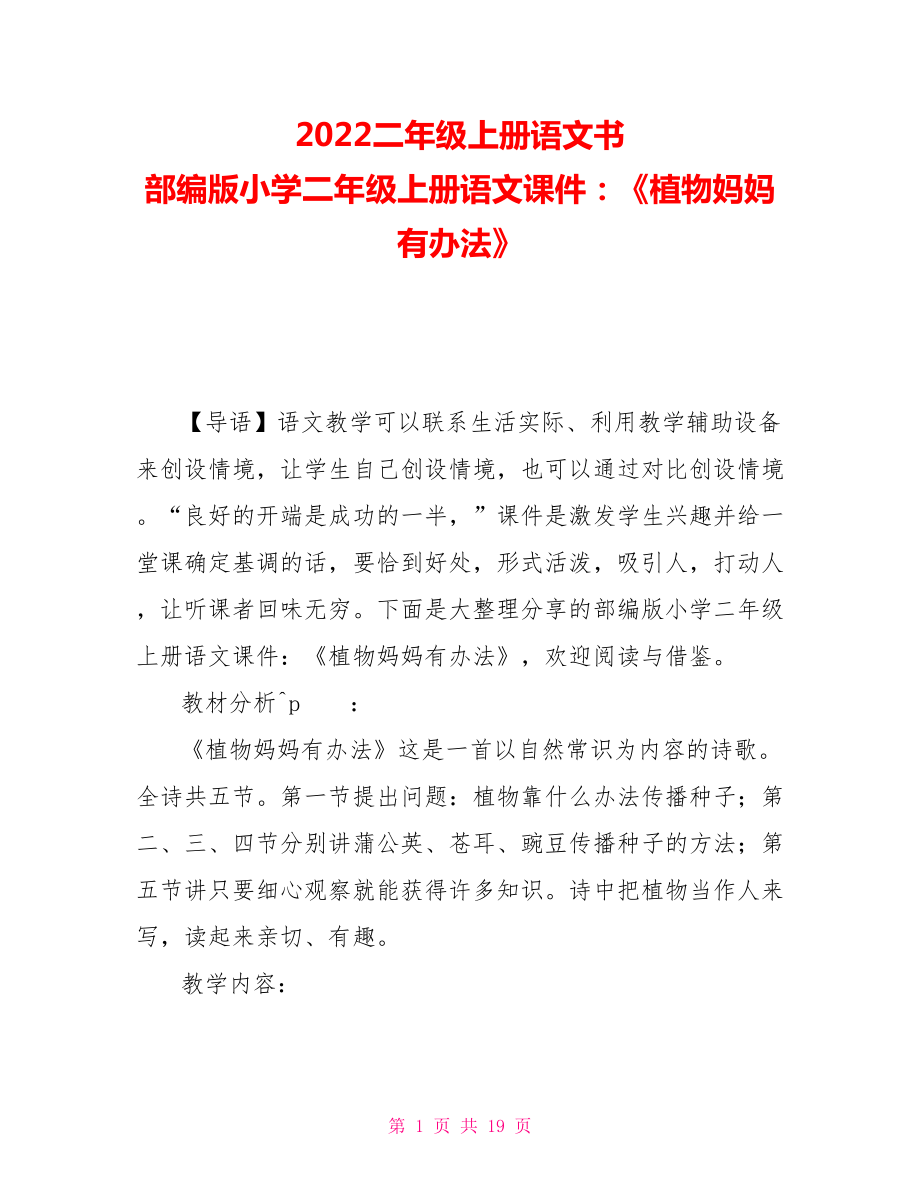 2021二年級(jí)上冊(cè)語(yǔ)文書 部編版小學(xué)二年級(jí)上冊(cè)語(yǔ)文課件：《植物媽媽有辦法》_第1頁(yè)