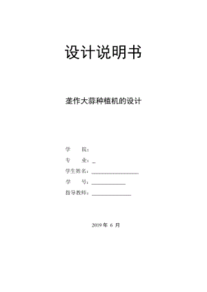 畢業(yè)設(shè)計(jì)（論文）-壟作大蒜種植機(jī)的設(shè)計(jì)