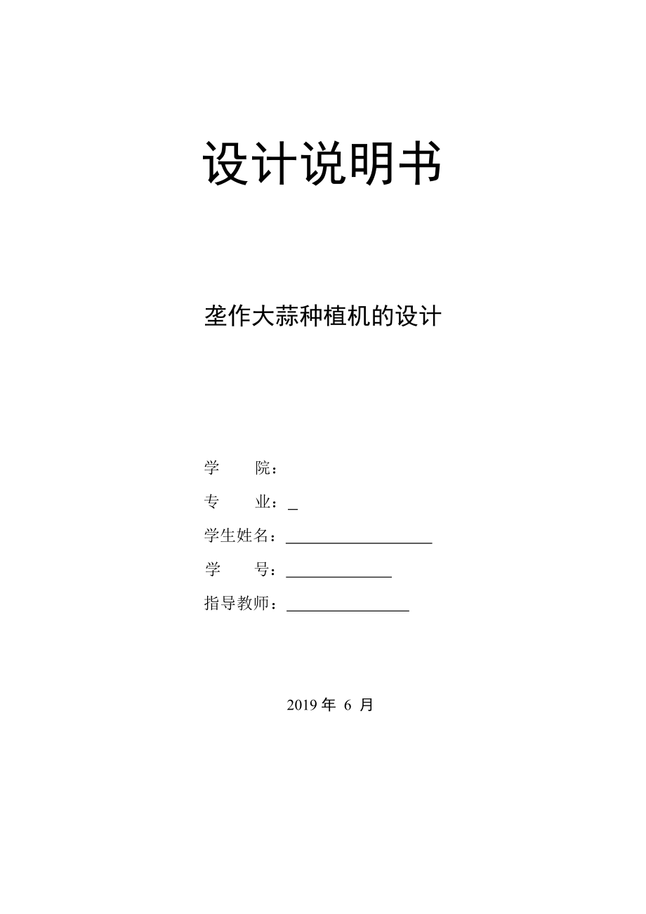 畢業(yè)設(shè)計（論文）-壟作大蒜種植機的設(shè)計_第1頁