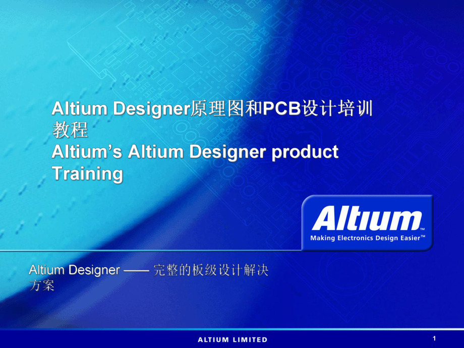 AltiumDesigner原理圖和PCB設(shè)計培訓(xùn)教程_第1頁