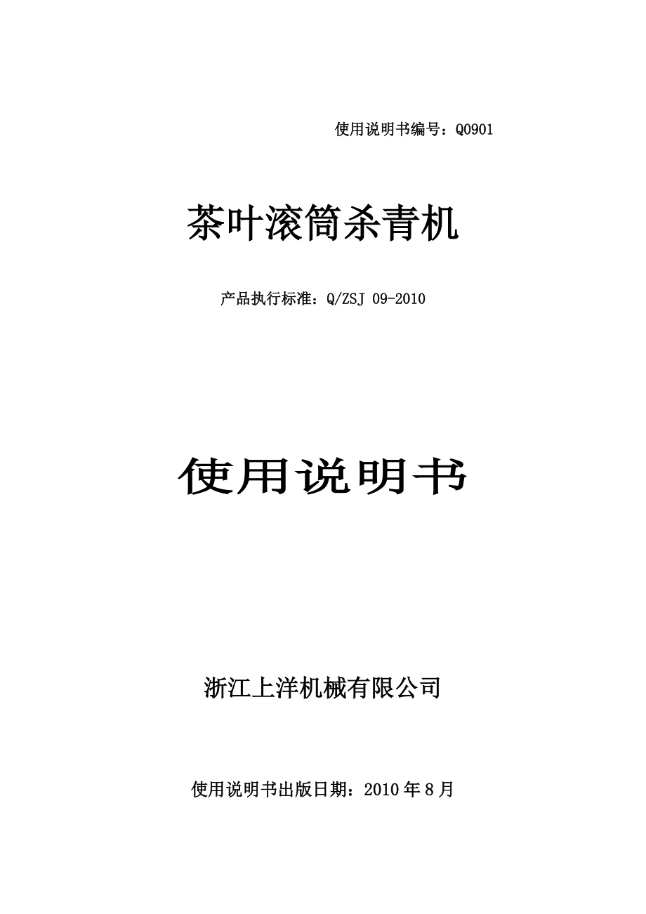 茶葉滾筒殺青機(jī) - 浙江上洋機(jī)械有限公司_第1頁(yè)