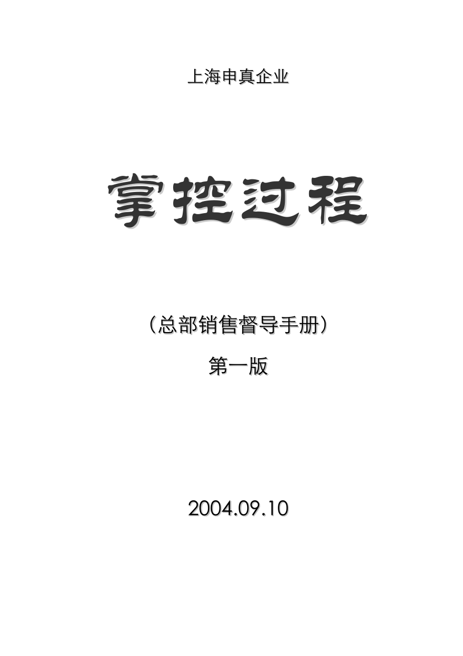 上海申真鳄鱼漆 销售督导手册（定稿）_第1页