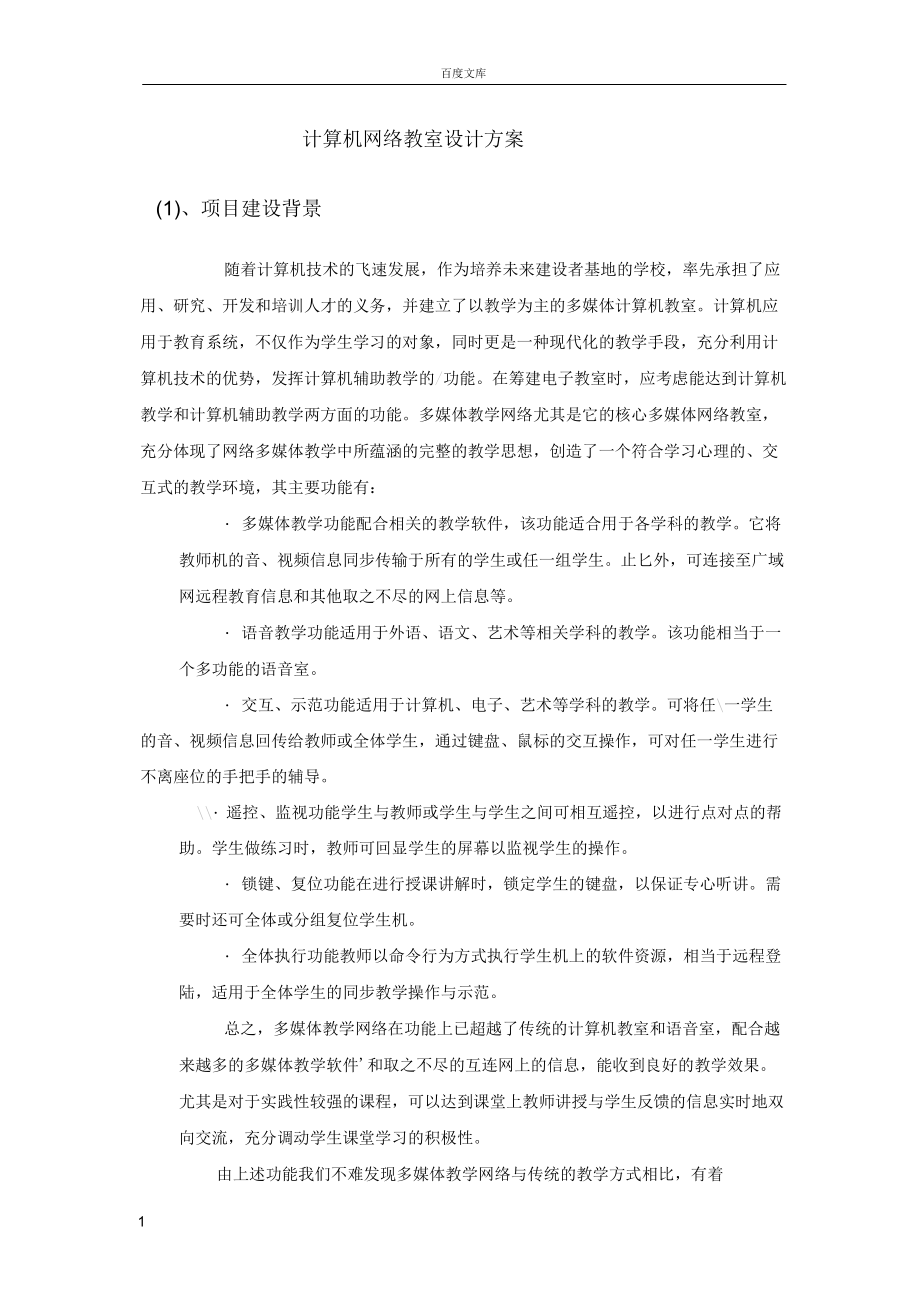 计算机网络教室设计方案_第1页