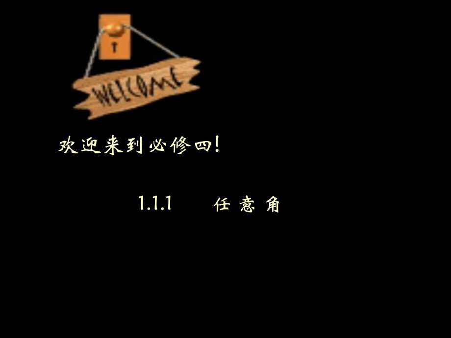 苏教版必修四 1.1.1任意角优质课比赛课件_第1页