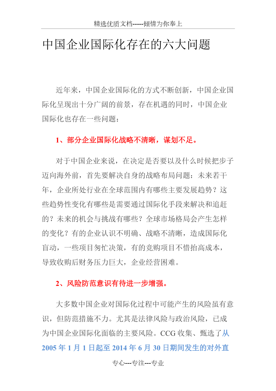 中国企业国际化存在的六大问题(共6页)_第1页