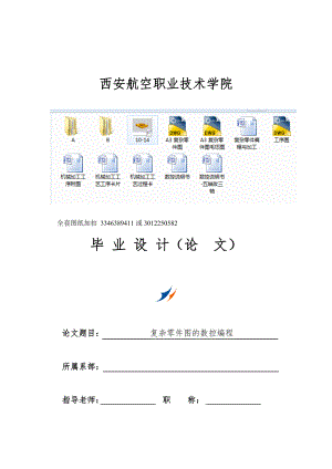 畢業(yè)設(shè)計(jì)（論文）-復(fù)雜零件編程與加工