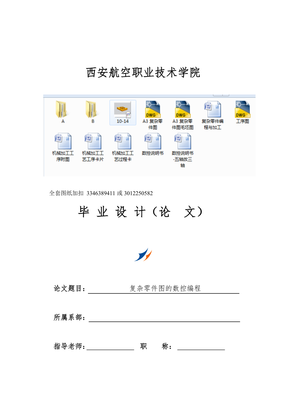 畢業(yè)設(shè)計（論文）-復(fù)雜零件編程與加工_第1頁