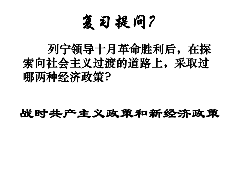 【2015年春備課】+北師大版歷史九年級(jí)下冊(cè)《第2課+蘇聯(lián)的崛起》課件（+共22張）_第1頁