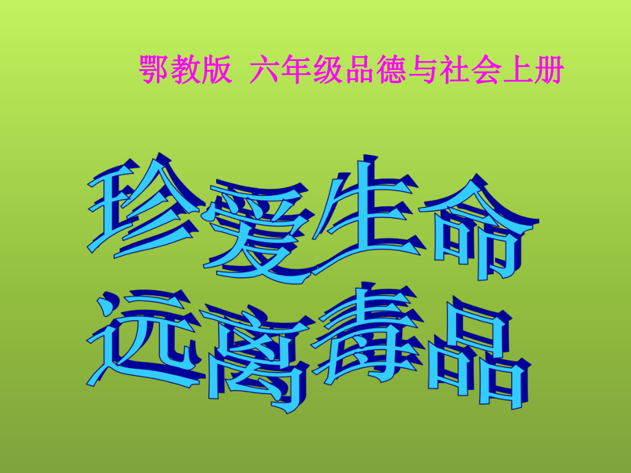 鄂教版品德與社會(huì)六年級(jí)上冊(cè)《珍愛(ài)生命_遠(yuǎn)離毒品》PPT課件_第1頁(yè)