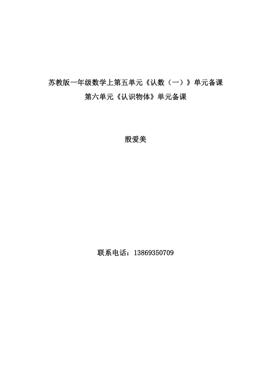 苏教版一年级数学上第五单元《认数（一）》单元备课_第1页