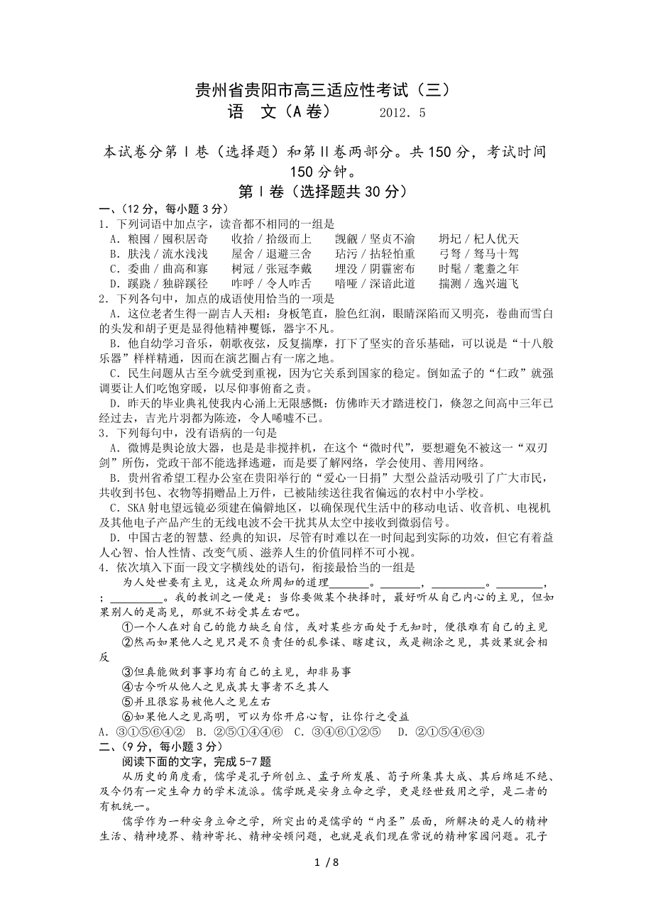 贵州省贵阳市高三适应性考试(三)语文试题_第1页