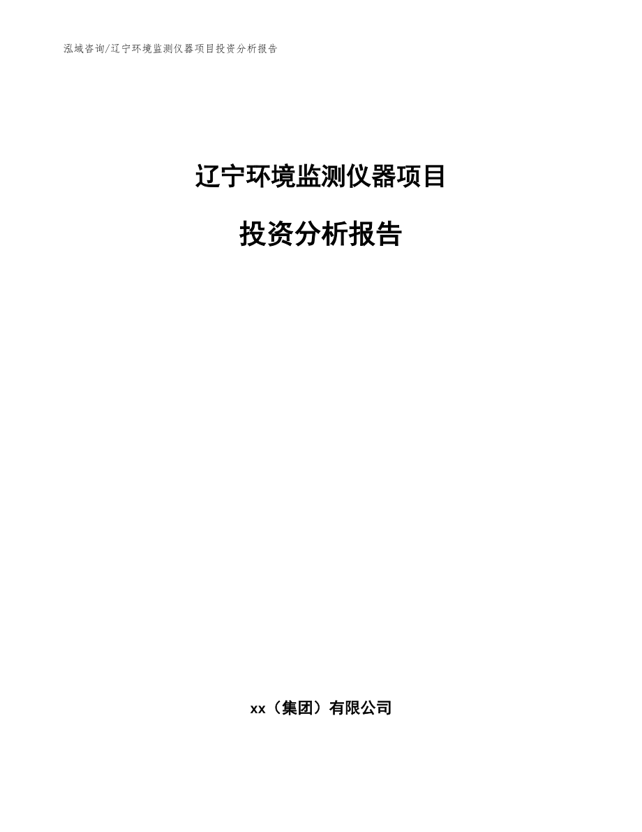 辽宁环境监测仪器项目投资分析报告_范文参考_第1页