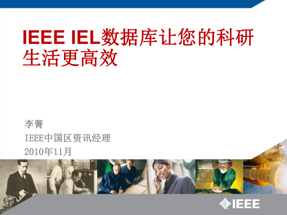 IEEEIEL数据库让您的科研生活更高效_第1页