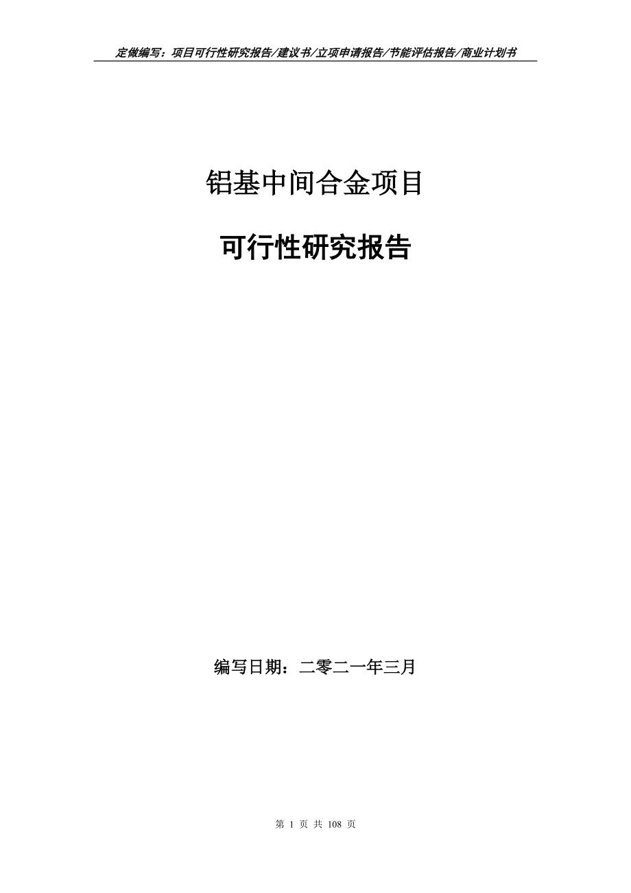 铝基中间合金项目可行性研究报告写作范本_第1页